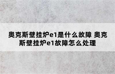 奥克斯壁挂炉e1是什么故障 奥克斯壁挂炉e1故障怎么处理